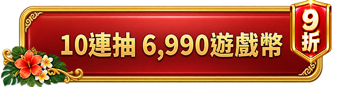 10連抽 6,990遊戲幣 9折