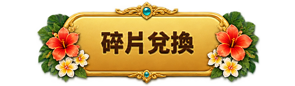 碎片兌換