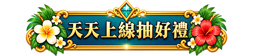 天天上線抽好禮