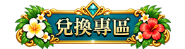 兌換專區
